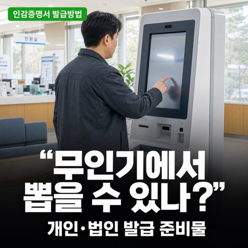 인감증명서 무인발급기 위치 확인과 준비물, 발급 수수료