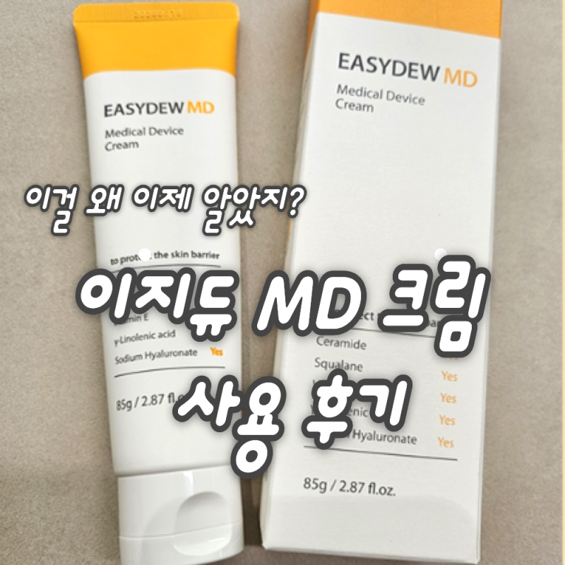 “이걸 왜 이제 알았지?”…요즘 난리난 이지듀 MD 크림, 직접 써봤습니다