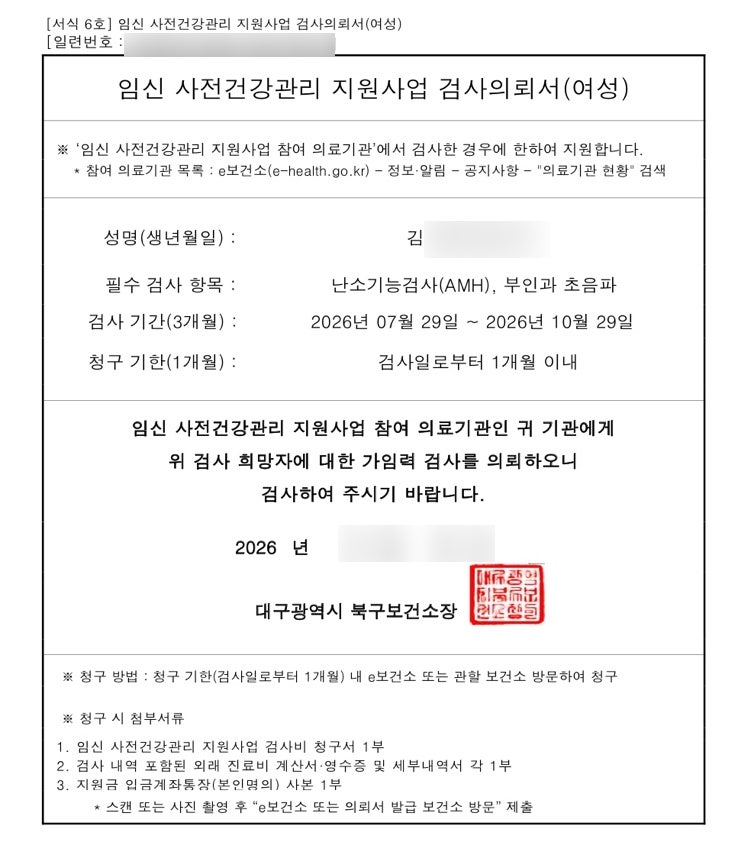 임신 준비 필수 코스! 대구 보건소 산전검사 지원금 신청 및 청구 방법 (e보건소)