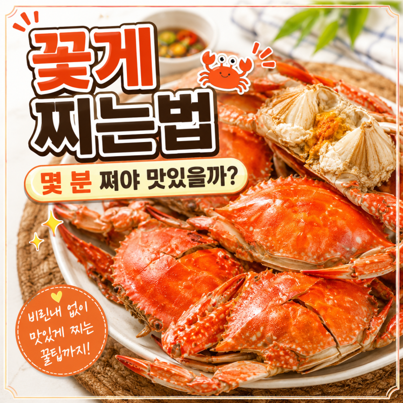 꽃게 찌는법 몇 분이면 될까?｜꽃게찜 찌는 시간·손질·비린내 없이 찌기