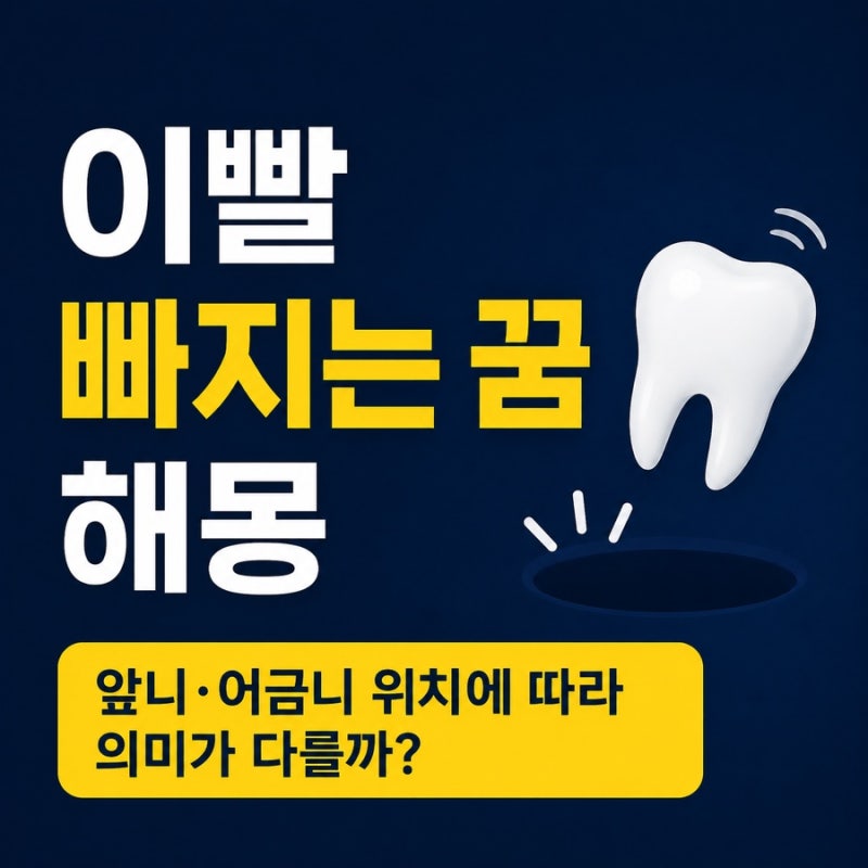 이빨 빠지는 꿈 해몽, 앞니 어금니 위치에 따라 의미가 다를까?