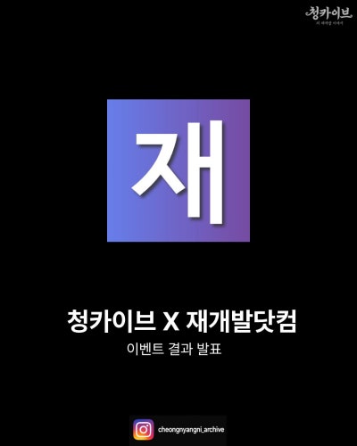 청카이브 X 재개발닷컴 이벤트 결과 발표!