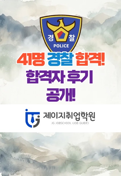광주경찰면접학원 - 광주청,전남청 면접후기 합격자 공개!