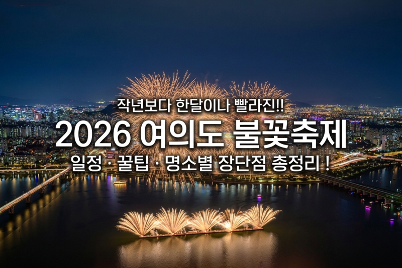 2026 서울 여의도 불꽃축제 기본정보 일정 장소 명당 준비물 요트 꿀팁