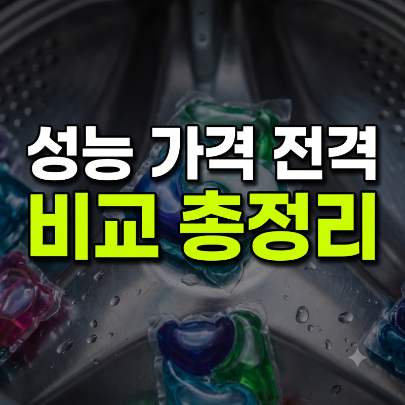 캡슐형 세탁세제 추천 | 한국소비자원 검사 결과 완전 분석(2026)