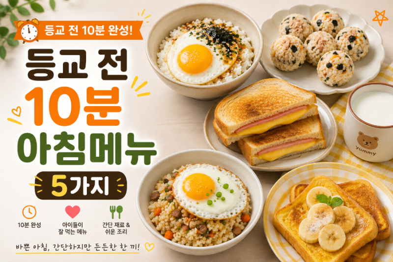 등교 전 10분 아침메뉴 5가지, 아이들이 잘 먹는 간단한 아침밥