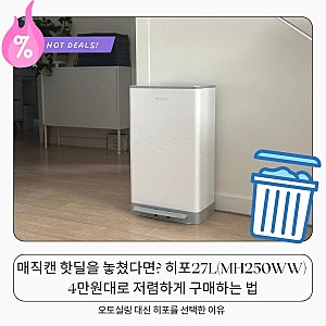 매직캔 핫딜을 놓쳤다면? 히포27L(MH250WW) 4만원대로 저렴하게 구매하는 법, 오토실링 대신 히....