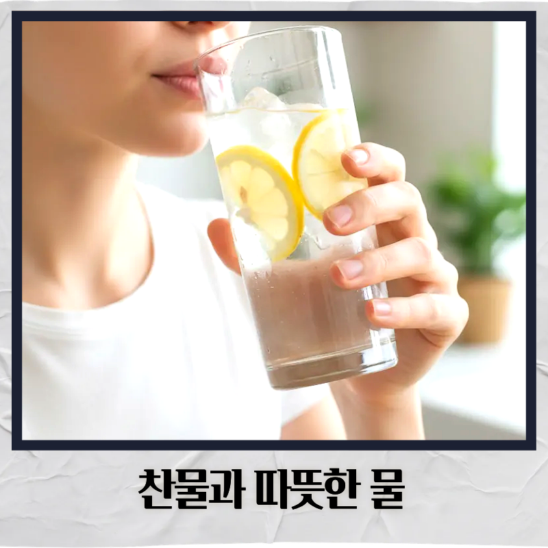 목이 아프면 차가운 물보다 따뜻한 물만 마셔야 할까요?
