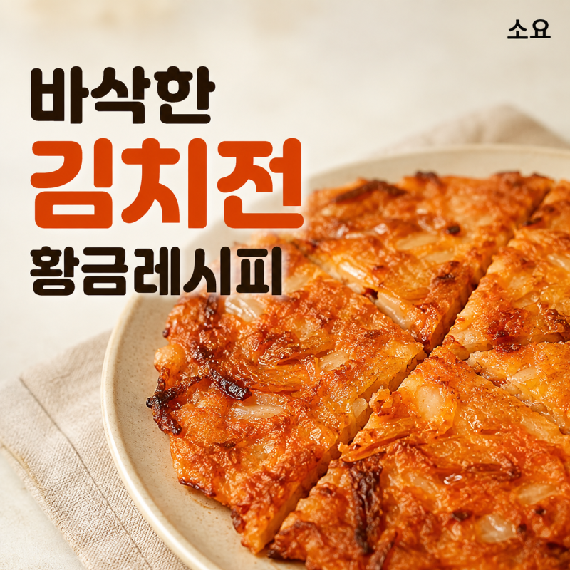 김치전 바삭하게 만드는법｜부침가루 냉수 비율 간단 김치부침개 레시피