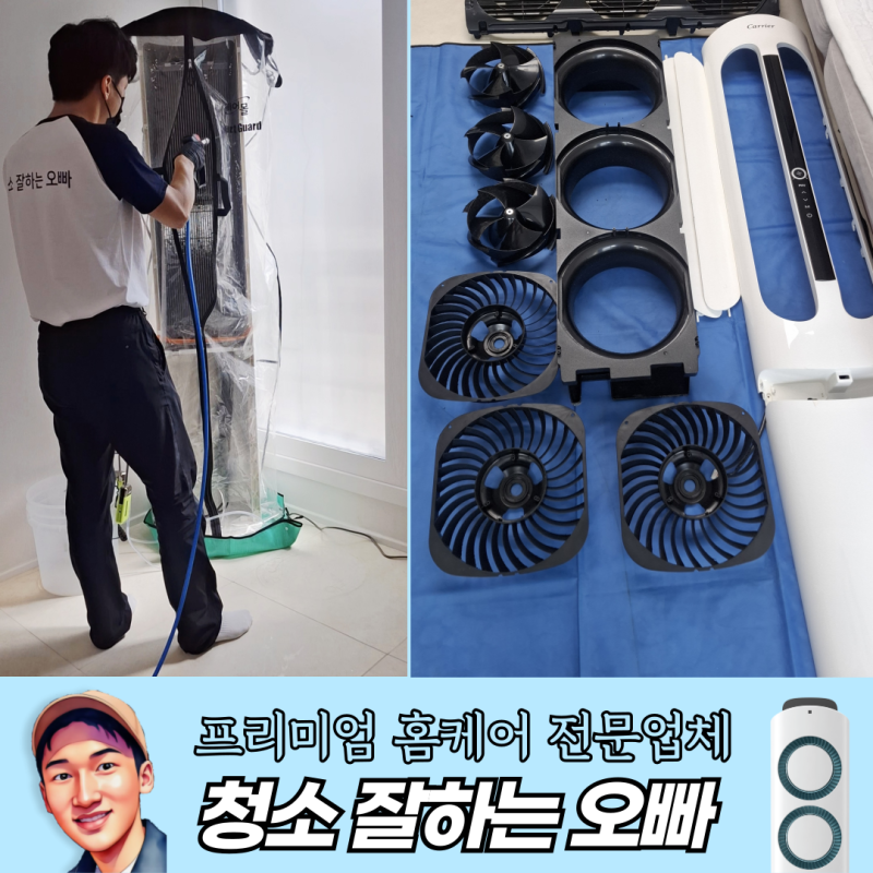 부산 금정구 빌라 | 캐리어 에어로 18단 스탠드에어컨 완전분해 청소 리뷰