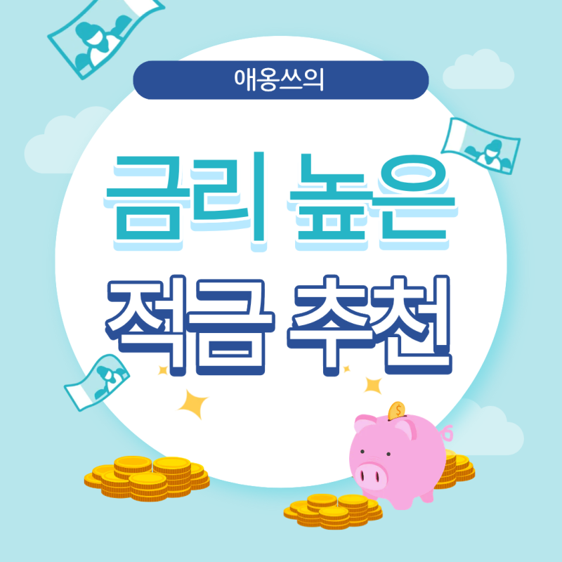 금리 높은 적금 추천_신한은행 신한 적금9단, 우리은행 우리의 소원 적금_특판적금