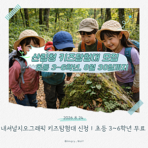 2026 내셔널지오그래픽 키즈탐험대 신청｜초등 3~6학년 수목원 무료 체험