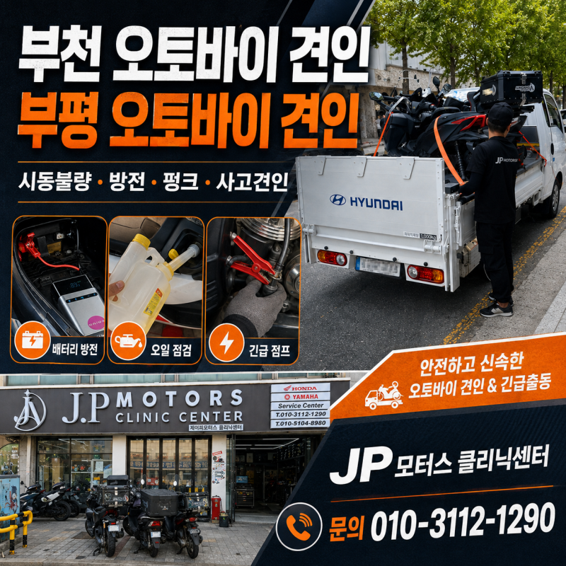 부천오토바이견인 부평오토바이견인 시동불량 방전 펑크 사고견인