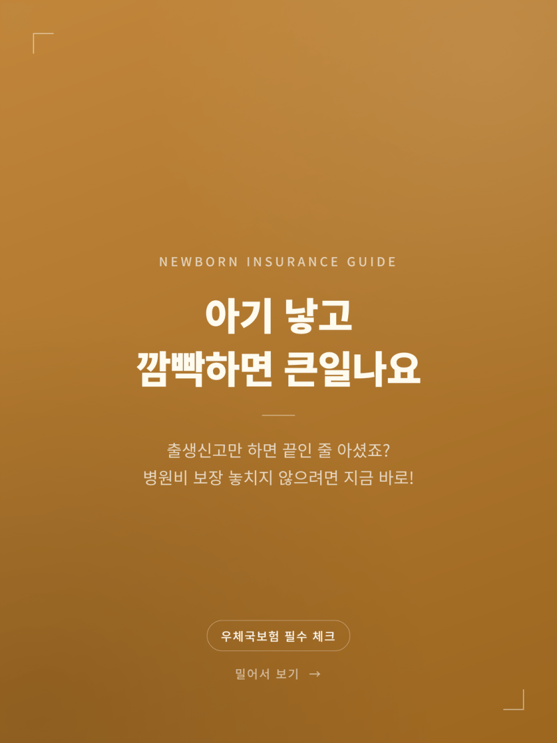 2026 신생아 우체국보험 태아등재 방법과 필수 서류 안내 (+피보험자변경 출생신고 실손)