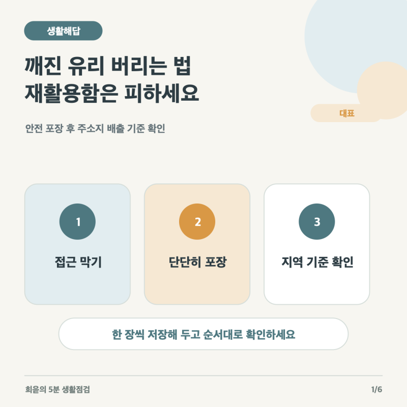 깨진 유리 버리는 법, 다치지 않게 포장하고 배출 기준 확인하기