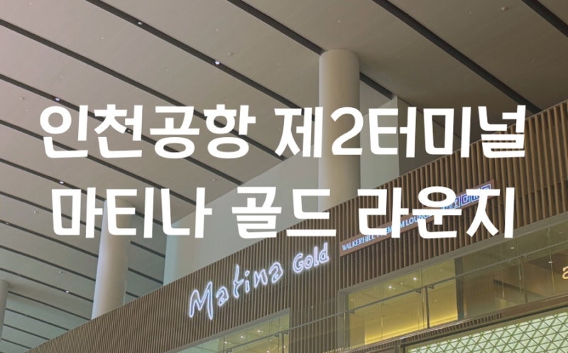 [인천공항 라운지] 인천공항 제2터미널 마티나 골드 라운지 | 더 라운지 앱 제휴카드 이용 | 26....