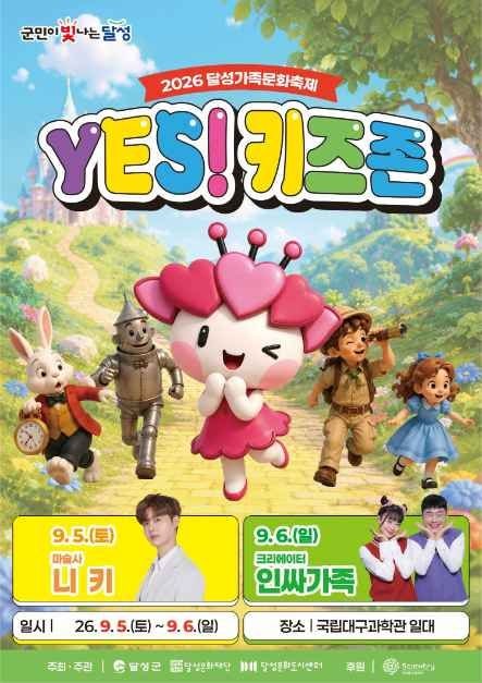 2026 달성가족문화축제 YES! 키즈존ㅣ온 가족이 함께하는 이틀ㅣ9월5일~6일