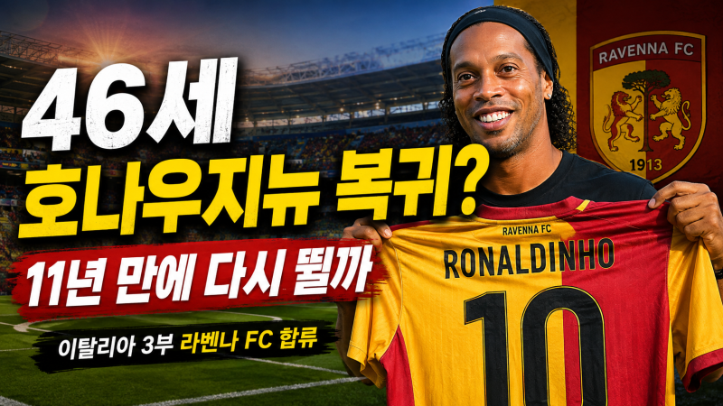 호나우지뉴 라베나 FC 현역 복귀?  실제 경기 뛸까