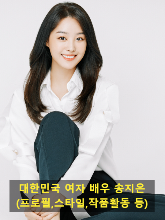 대한민국 여자 배우 송지은(프로필,스타일,작품활동 등)