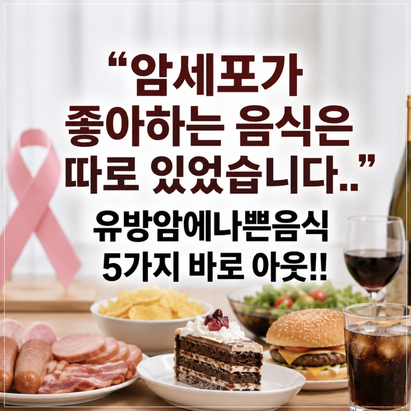 "암세포가 좋아하는 음식은 따로 있었습니다.." 유방암에나쁜음식 5가지 바로 아웃!!