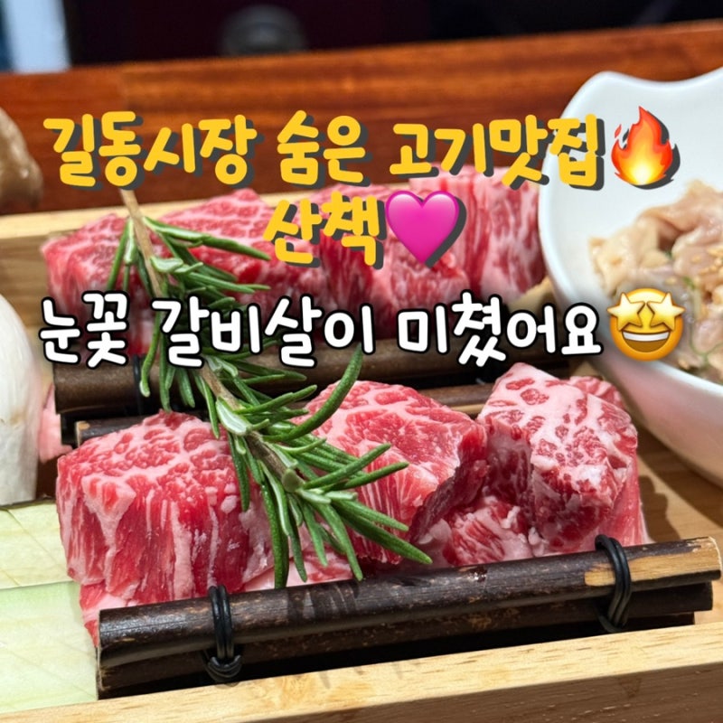 길동시장 맛집 길동 소고기 맛집 산책｜숯불화로구이 길동 고기집 후기
