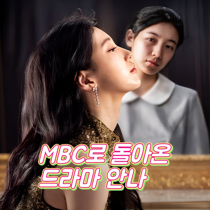 MBC로 돌아온 미스터리 드라마 안나
