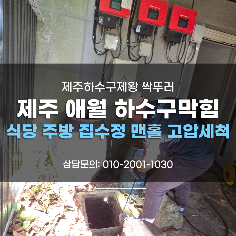 제주시 조천읍 해안동 용담동 하수구막힘 식당 주방 집수정 맨홀 고압세척