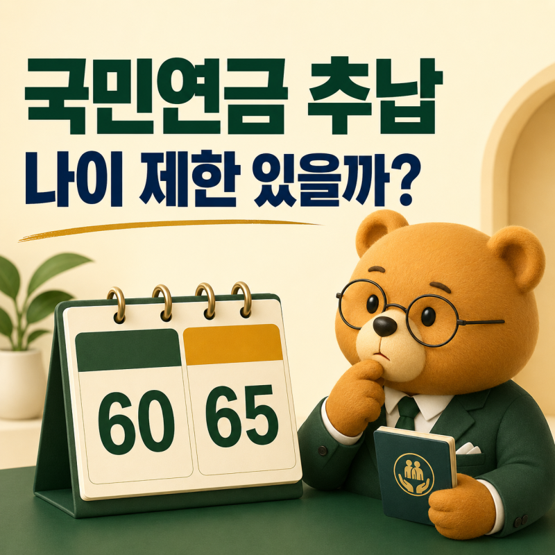 국민연금 추납 나이 제한 있을까? 60세 이후 신청 가능한 조건