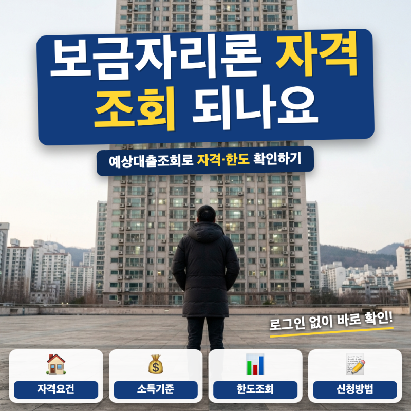 보금자리론 자격 조회 되는지 확인하는 방법 (+ 예상대출조회, 소득기준)