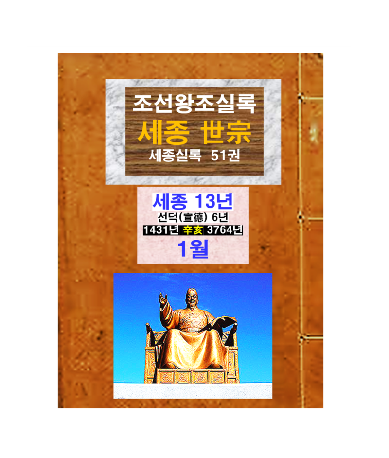 조선왕조실록(세종世宗) 13년 1월
