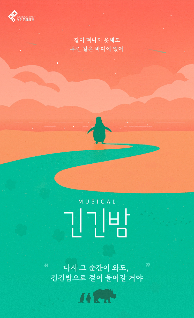 가족 뮤지컬 긴긴밤 부산 공연 일정 및 정보