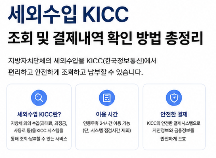 세외수입KICC 조회 및 결제내역 확인 방법 총정리