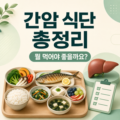 2026 간암 식단 총정리｜뭘 먹어야 좋을까요?