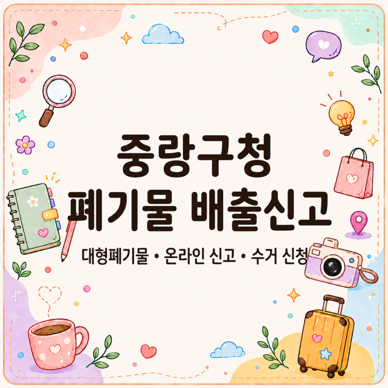 중랑구청 폐기물 배출신고, 대형폐기물 어떻게 버릴까