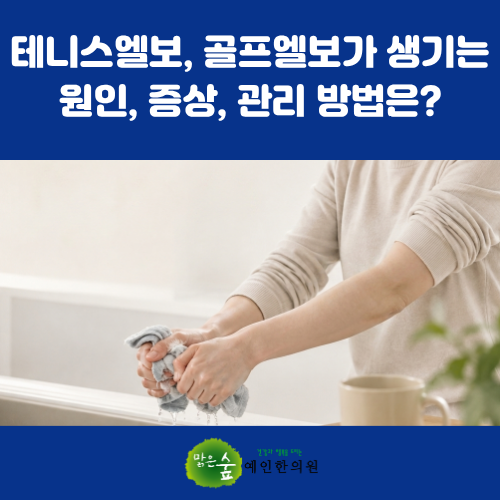 테니스엘보, 골프엘보가 생기는 원인, 증상, 관리 방법은? [근골격계 4부]