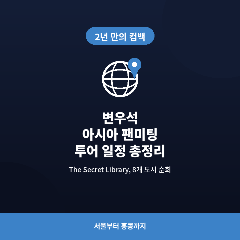 Byeon Woo-seok Asia Fan Meeting Tour: Second Half Schedule - Full Summary