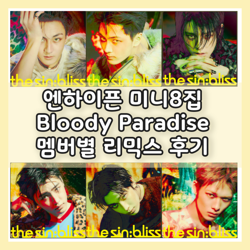 엔하이픈 앨범 Bloody Paradise 멤버별 리믹스 후기 : 정원 제이 제이크 성훈 선우 니키 Ver.