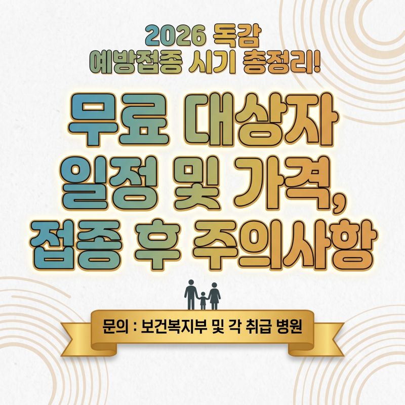 2026 독감 예방접종 시기 총정리! 무료 대상자 일정 및 가격, 접종 후 주의사항