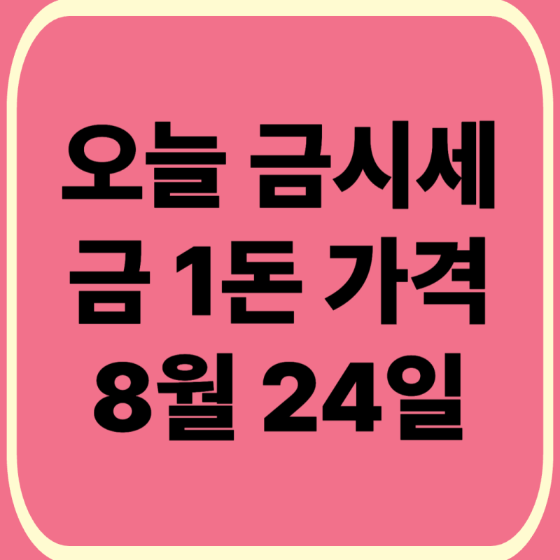 오늘금시세(2026.8.24) 금 1돈 가격 얼마? 금 팔때 시세 제대로 보는 법·금 한돈 매입가격·수수....