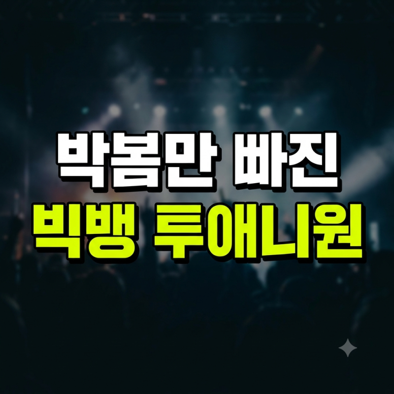 '박봄만 쏙 빠졌다' 빅뱅X투애니원 17년 만의 만남에 쏟아진 진짜 반응