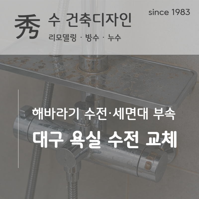 대구 욕실 수전 교체 시기는?｜해바라기 수전·세면대 부속 체크포인트