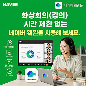 화상회의(강의) 시간제한 없는 네이버 웨일을 사용해 보세요.