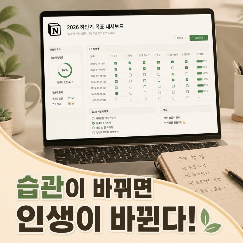 2026 하반기 목표 달성을 위한 노션 대시보드 만들기 ::  습관 트래커 세팅