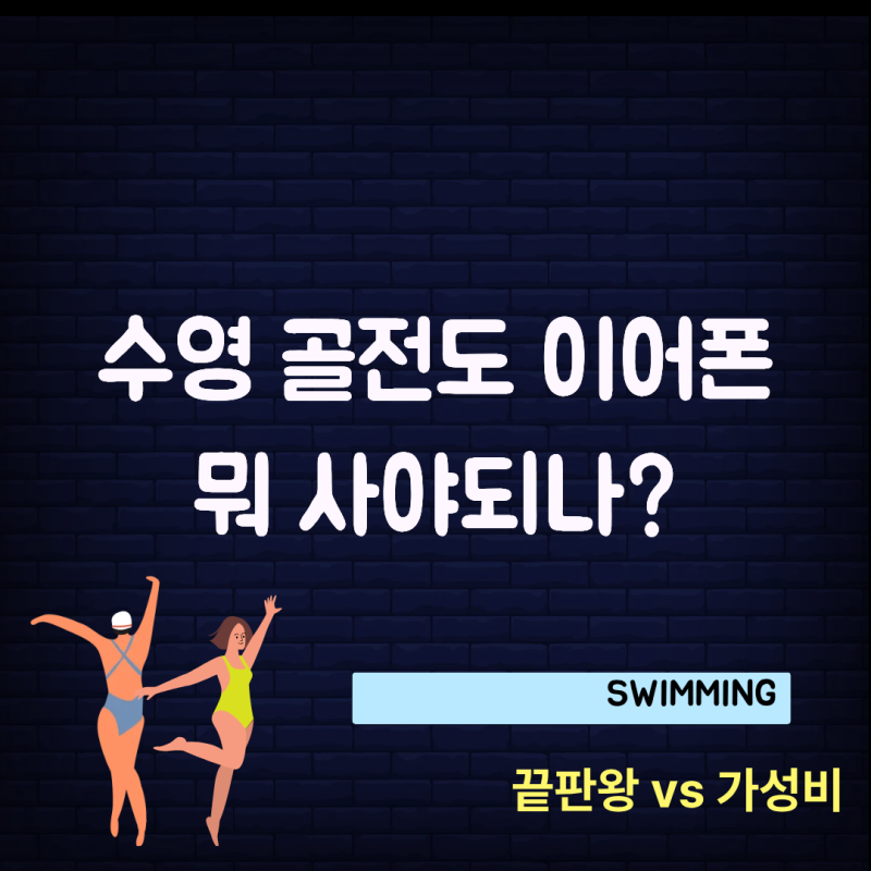 수영용 골전도 이어폰 사야 할까? 샥즈·볼티움·아이리버 가격 비교
