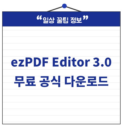 ezPDF Editor 3.0 다운로드 무료 설치 방법 총정리