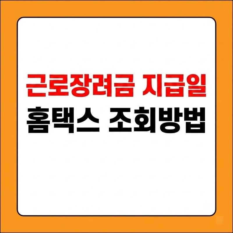 근로장려금 지급일 언제 들어올까? 홈택스 조회방법