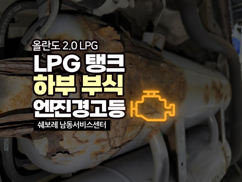 올란도 2.0 LPG 시동 불능 & 경고등 점등! LPG 탱크 하부 부식 교환, 배터리 및 브레이크 오일 완....