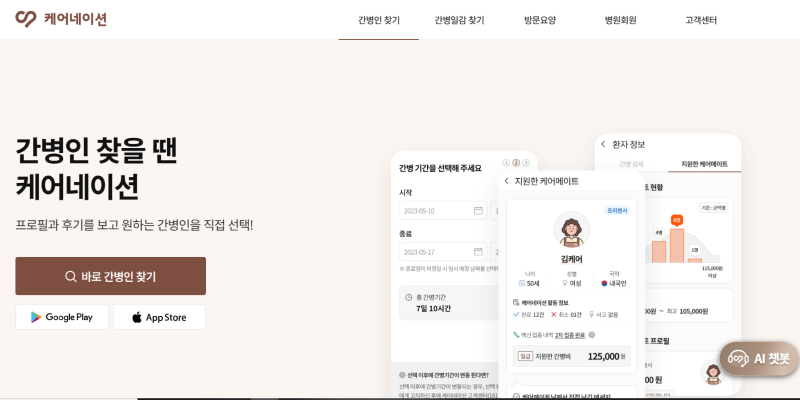 간병인 비용, 앱으로 직접 비교하니 달랐다 —단기간병인 찾기 케어네이션 3일 사용 솔직 후....