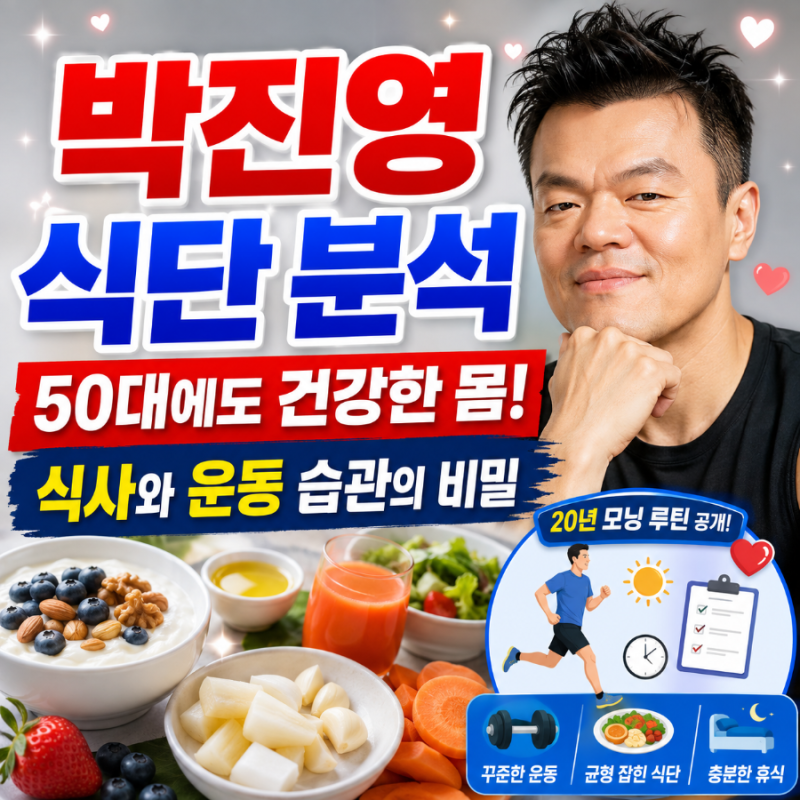 박진영 식단 분석, 50대 건강관리 비법은 무엇일까?