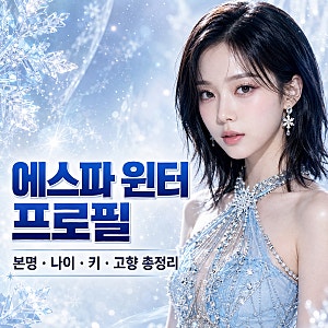 에스파 윈터 프로필 본명 김민정 나이 키 고향 MBTI·솔로곡 BLUE 총정리
